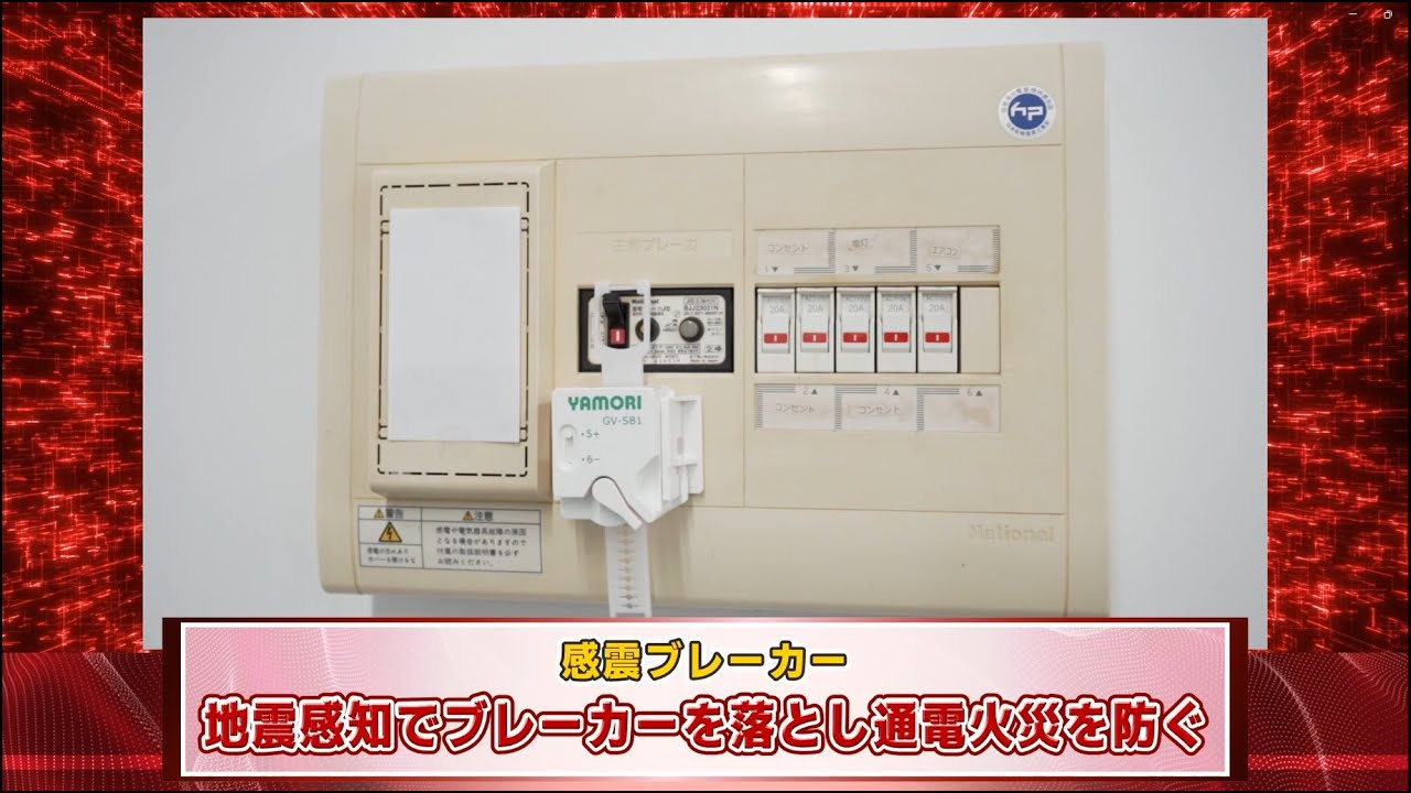 【敦賀市】情報＠つるが「敦賀美方消防組合　消防ＬＩＦＥ ＨＡＣＫ 地震後の火災を防ぐ感震ブレーカー」(R7.1.6)