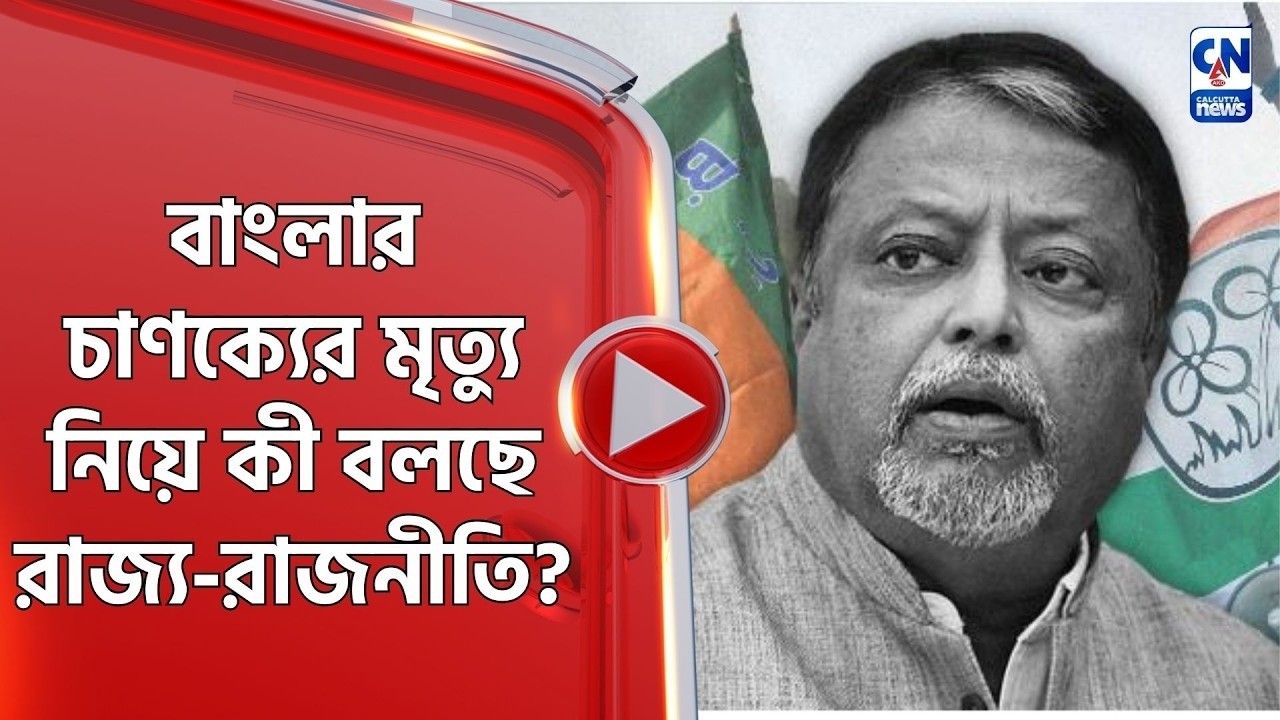 বাংলার চাণক্যের মৃত্যু নিয়ে কী বলছে রাজ্য-রাজনীতি?