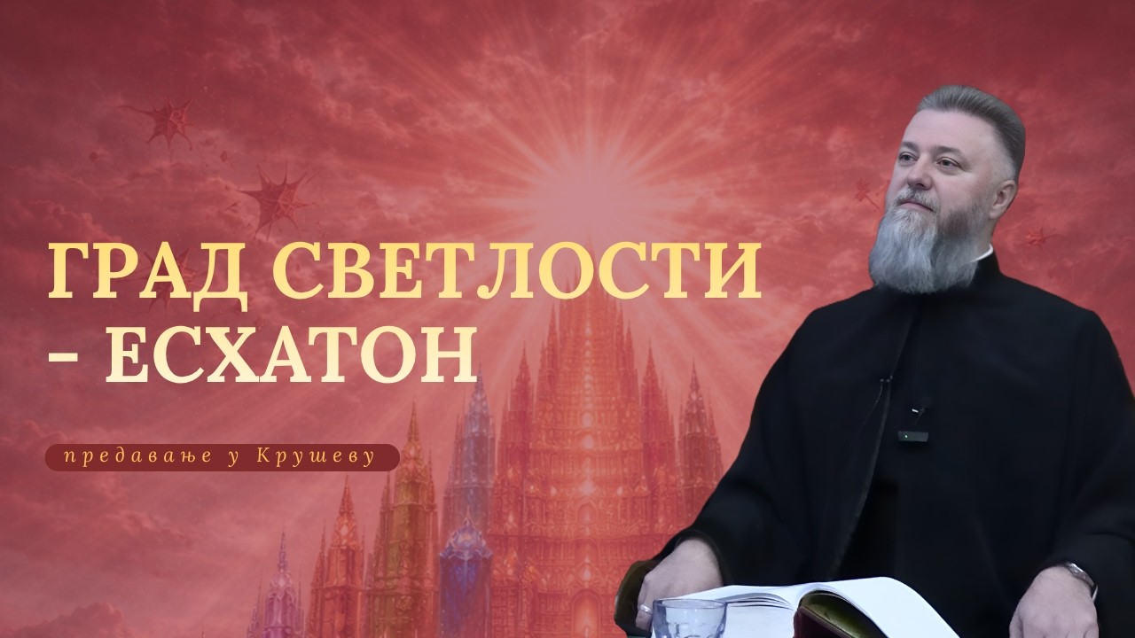 ГРАД СВЕТЛОСТИ - ЕСХАТОН ( предавање у Крушеву)