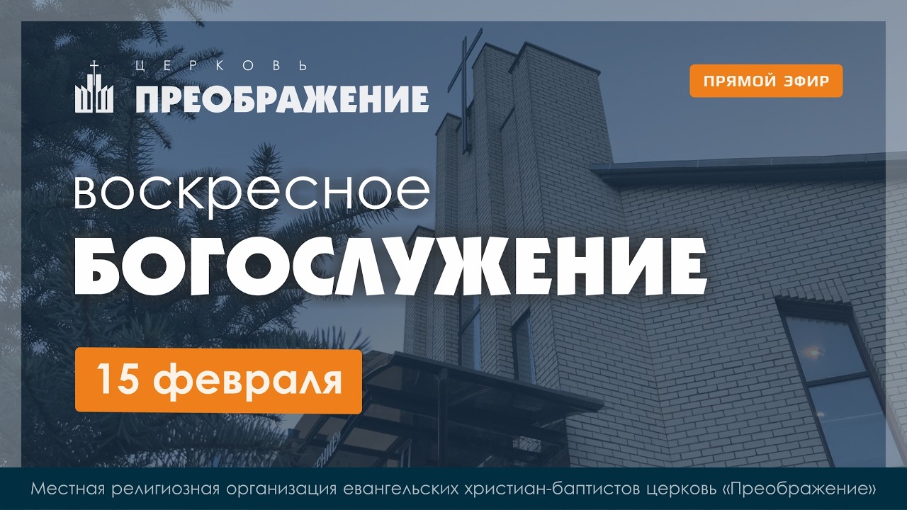 Воскресное Богослужение | 15.02.2026