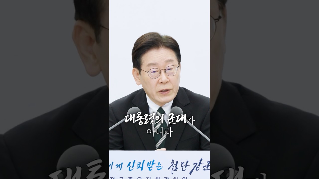 대통령의 군대가 아닙니다