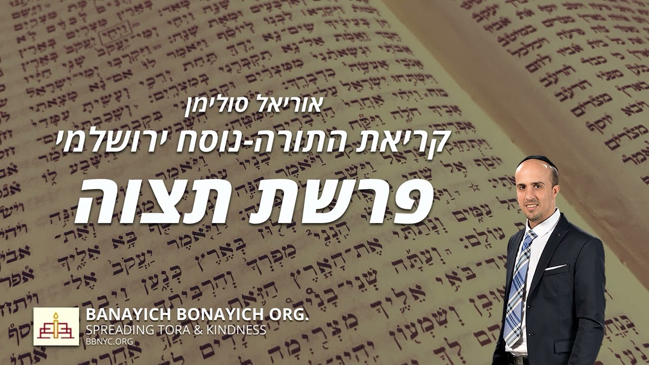 אוריאל סולימן - קריאת פרשת תצוה - נוסח ירושלמי