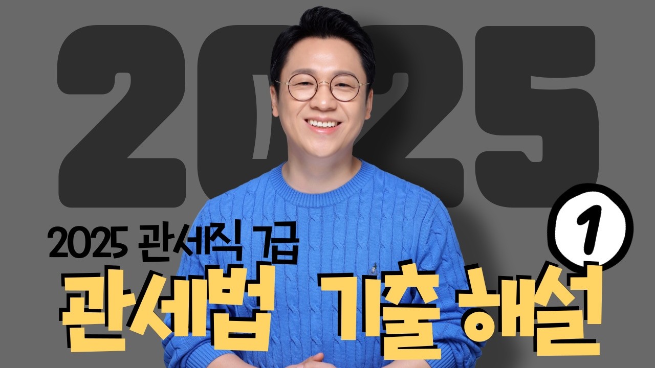 2025 국가직 7급 관세법 해설 (1) / 1-5번 / 이명호관세법