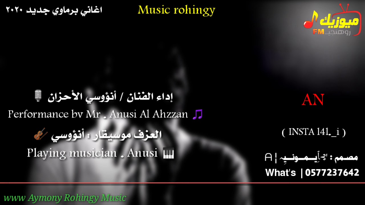 اغاني برماوي جديد 2020 - | الفنان مستر أنؤوسي الأحزان | Rohingya Songs | ميوزيك روهنجي