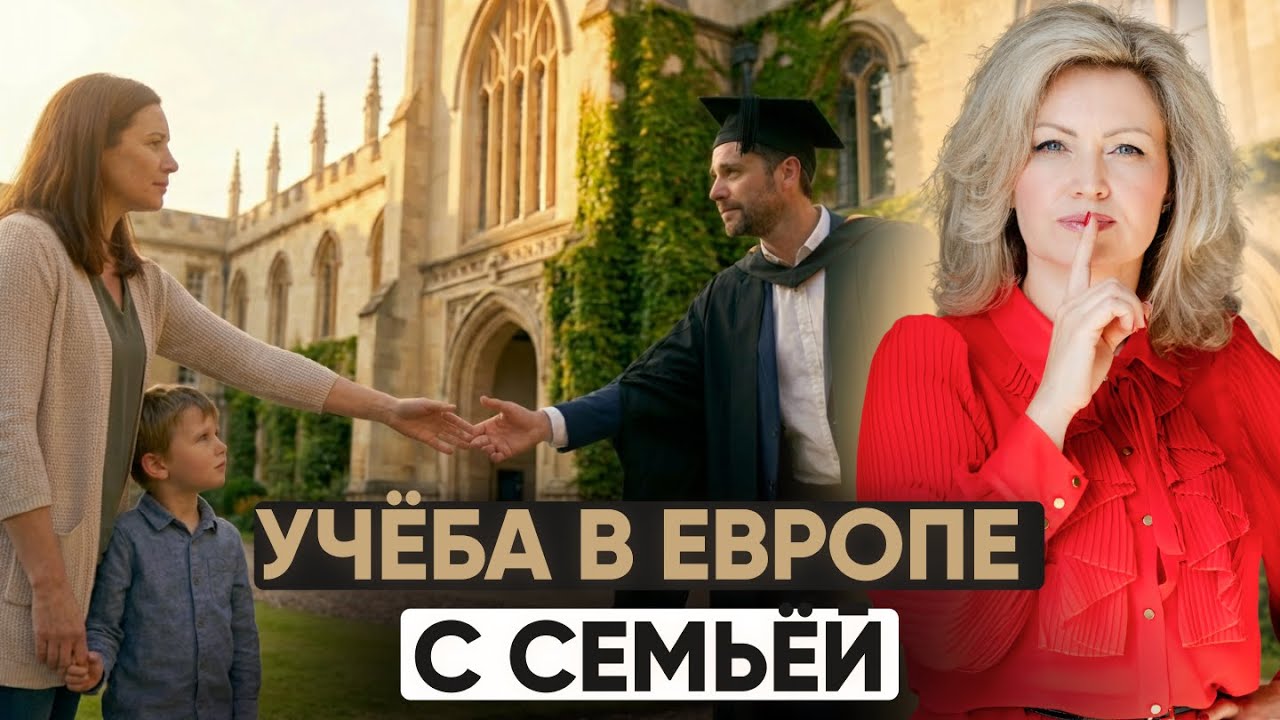 Студент в Европе: можно ли легально перевезти супруга и детей или семье ждать годами?