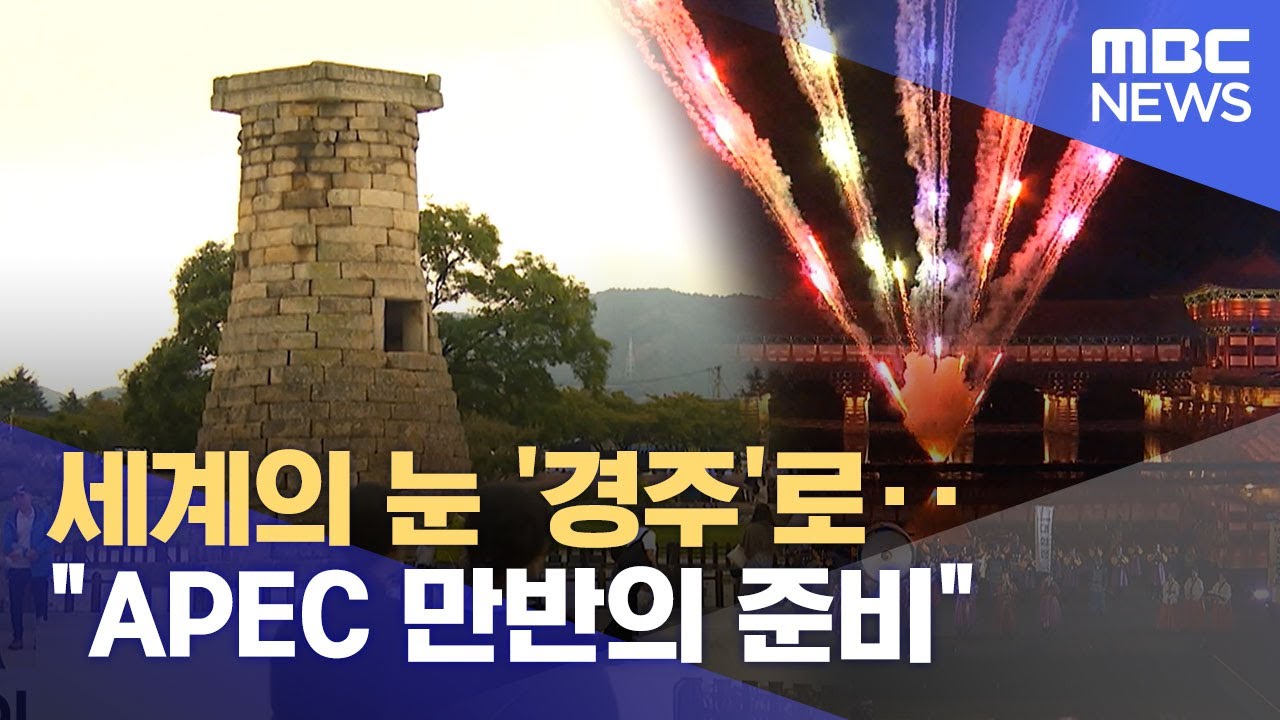 세계의 눈 '경주'로‥