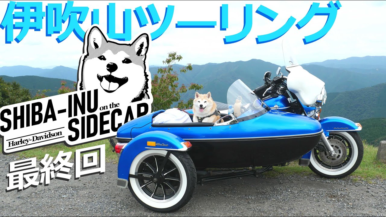 伊吹山ドライブウェイ【サイドカーに柴犬 #139 最終回】Mt. Ibuki Driveway
