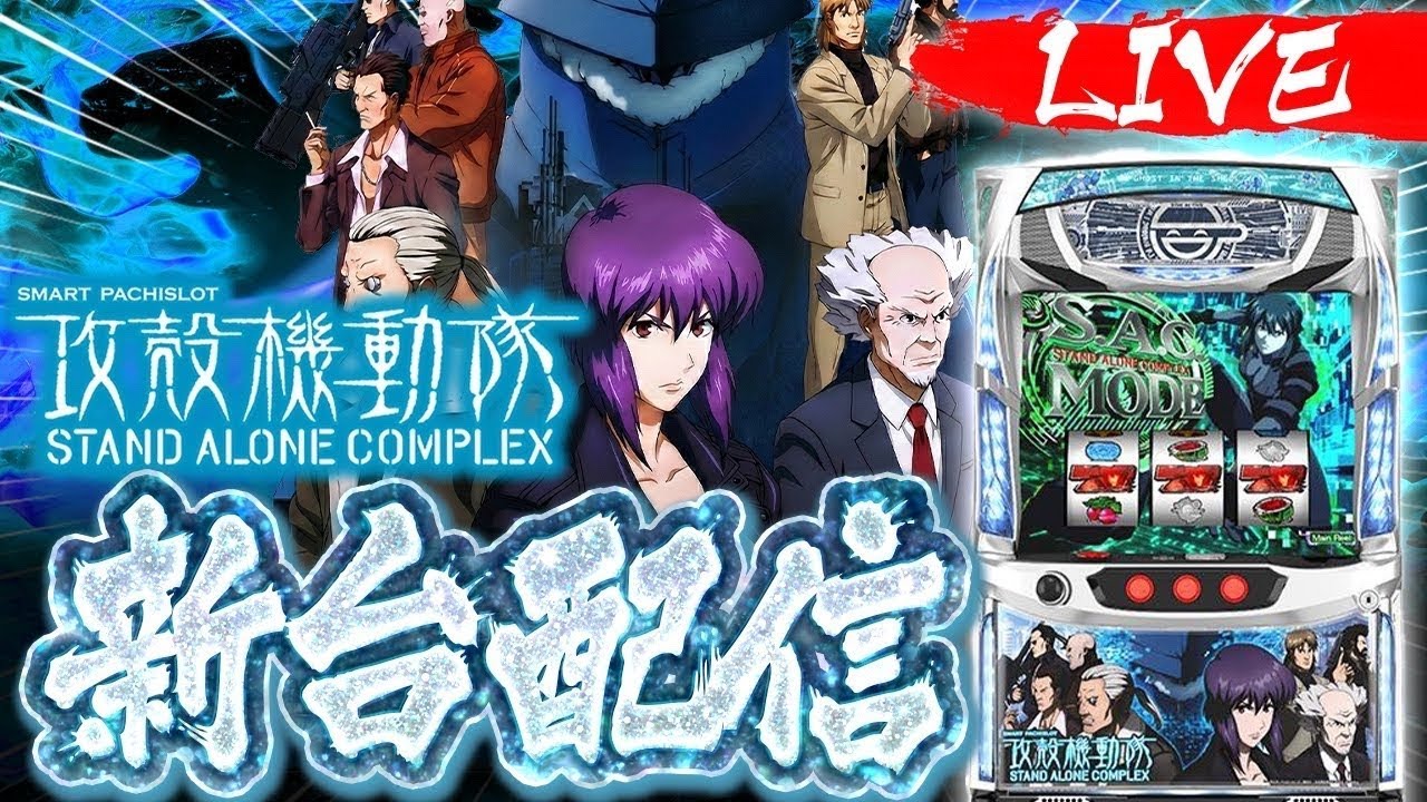 【パチンコ配信】新台スマスロ攻殻機動隊 生配信 #ライブ