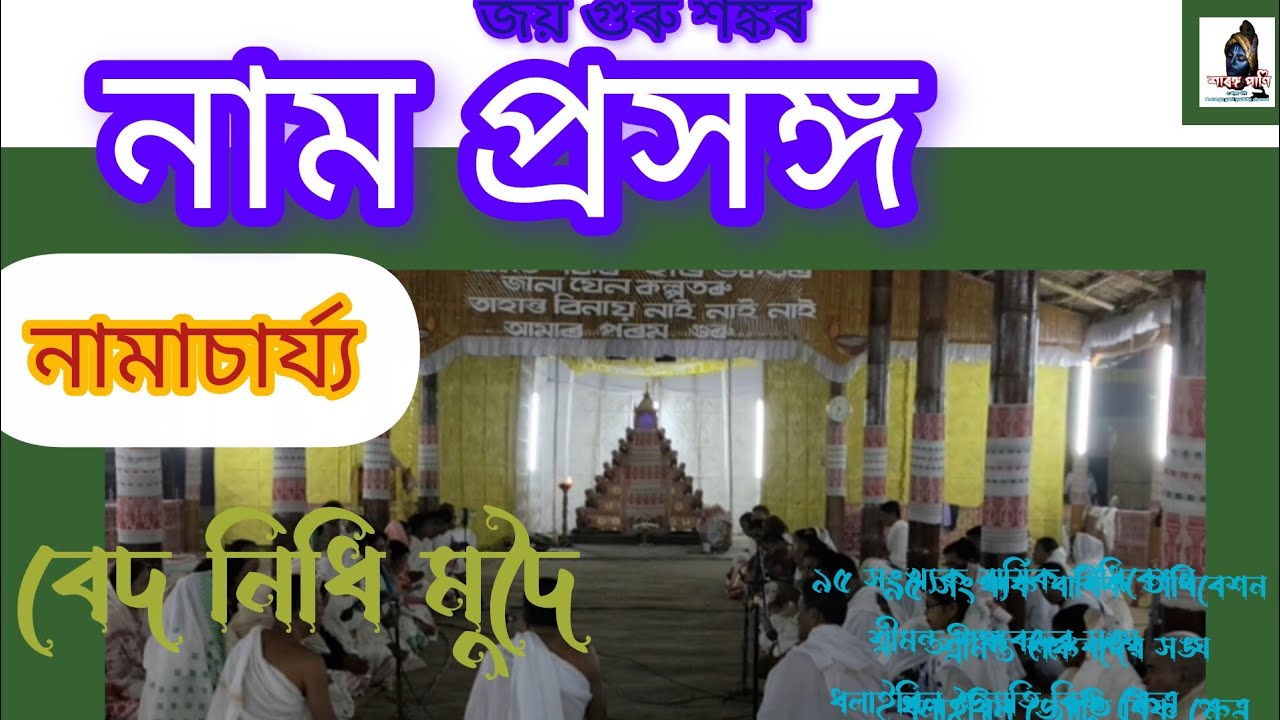 নাম প্রসঙ্গ# নামাচার্য্য বেদনিধি মুদৈ বাপৰ | ৯৫সাংখ্যক বাৰ্ষিক অধবেশন শ্রীমন্ত শঙ্কৰদেৱ সঙ্ঘ