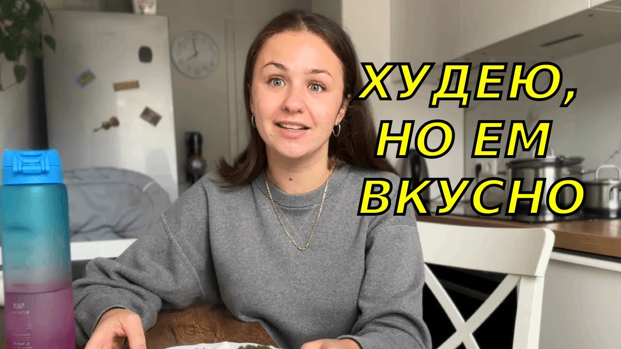 Что я ем на дефиците калорий и и сколько уже потеряла в весе