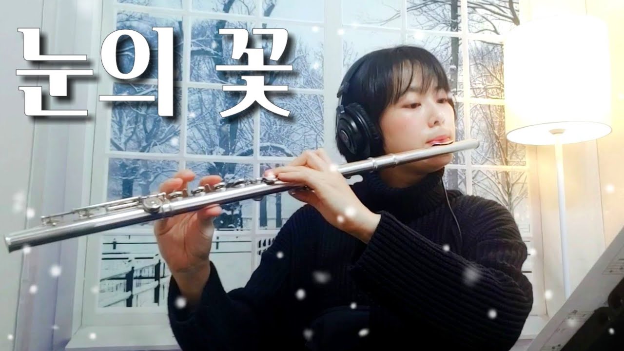 [ 𝐅𝐥𝐮𝐭𝐞 ] 눈의꽃_'미안하다 사랑한다ost' |플룻연주#한국드라마#잔잔한플룻연주