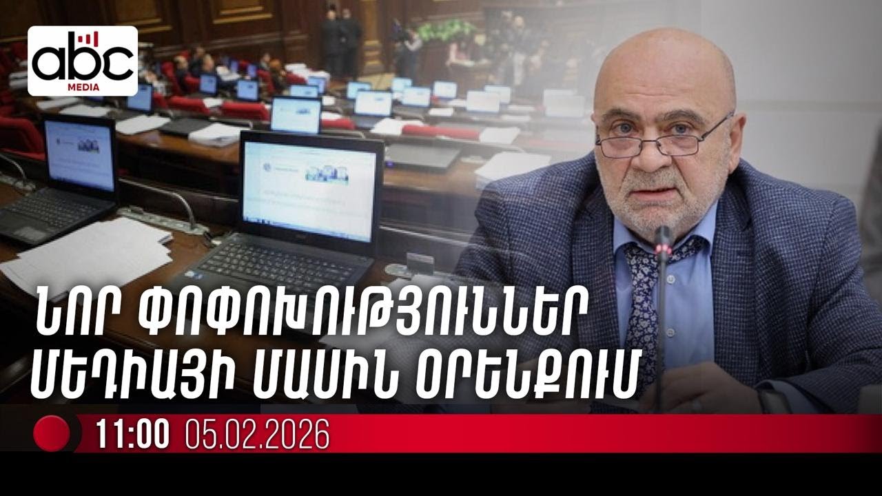 #ՈւՂԻՂ. ՀՌՀ տնօրեն Տիգրան Հակոբյանի մամուլի ասուլիսն է