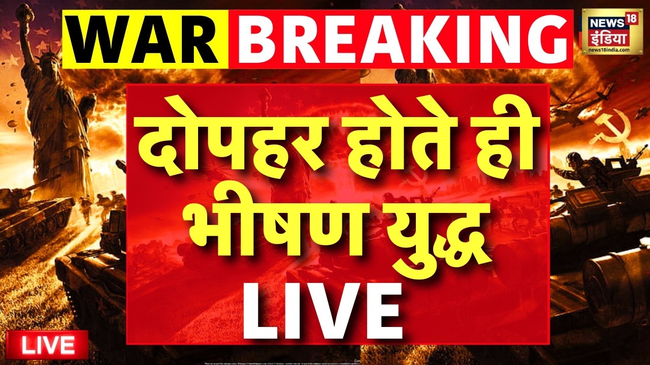 Israel Iran War Live : सुबह-सुबह Israel-America ने ईरान पर की बमों की बारिश! | Trump | Netanyahu