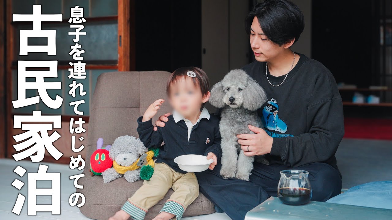 🐶愛犬と息子を連れて、はじめて古民家にお泊まりしたら最高に癒された！