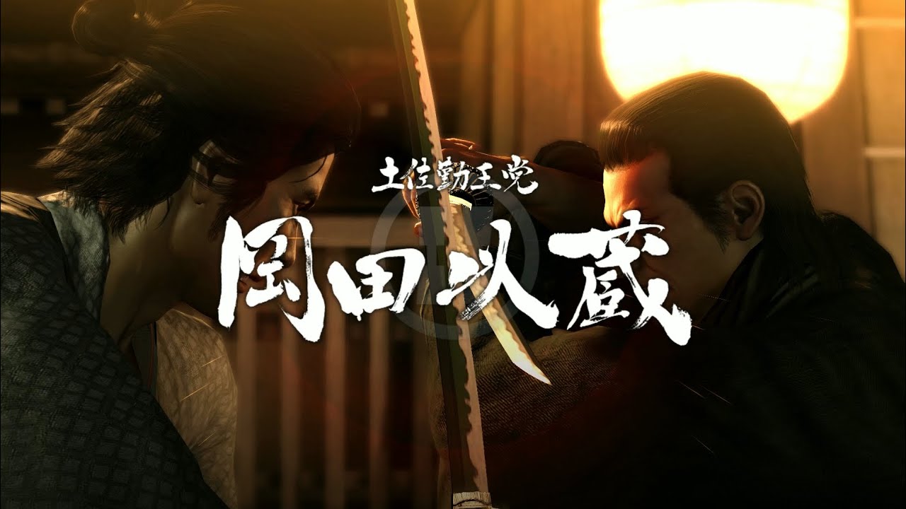 我が為に＿龍が如く 維新！(Like a Dragon：Ishin!)