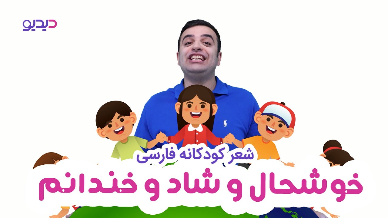 شعر کودکانه فارسی: خوشحال و شاد و خندانم