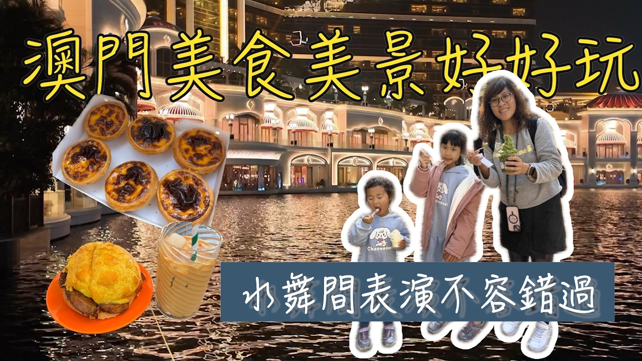 Ep21 『港澳五日遊』Day1真正的葡式蛋塔再多都吃的下，一生必看一次的表演- 水舞間- 絕對不能錯過（澳門）