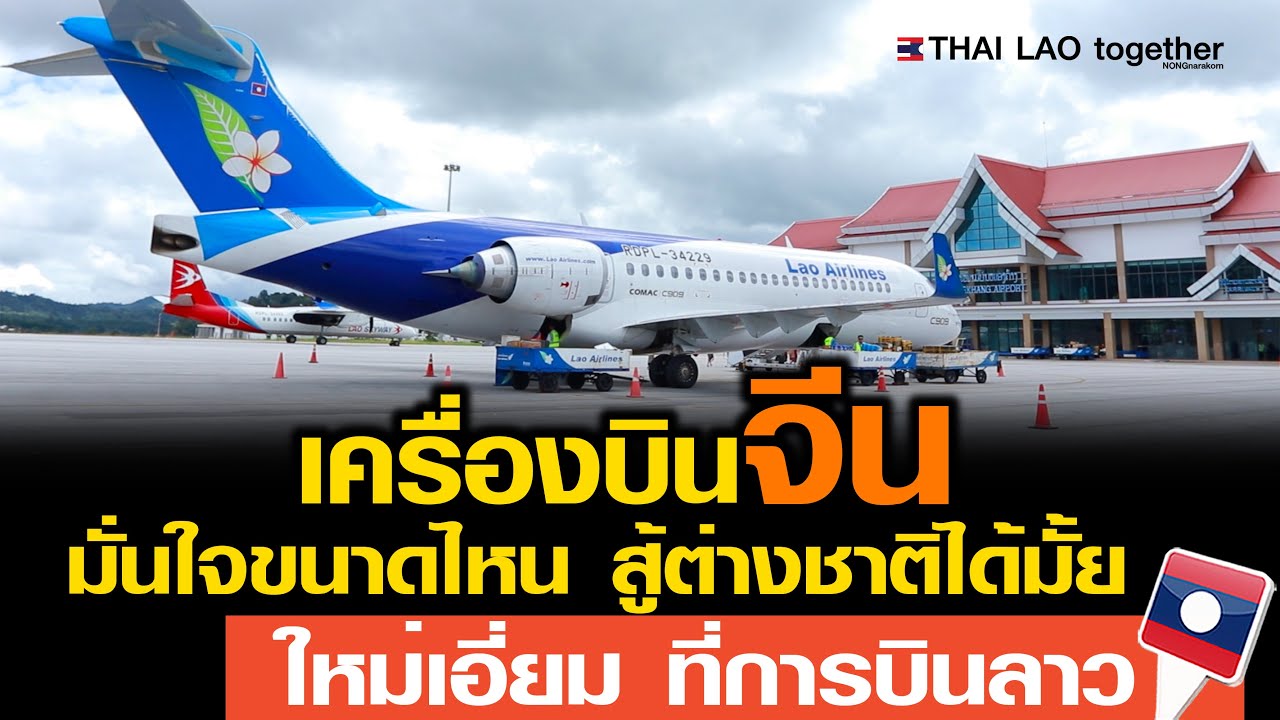 เครื่งบินใหม่ของจีนเป็นอย่างไร  บุกไปถามกัปตันเครื่องบินใหม่ LAO airline