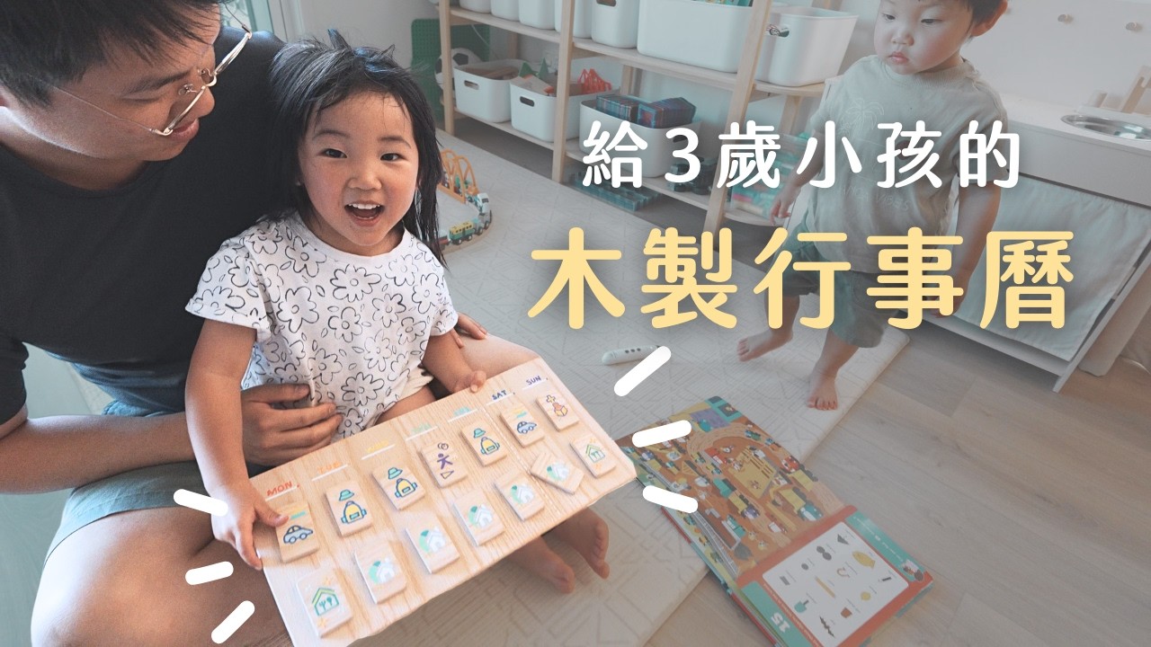 玩具買不到就自己做！適合3歲小孩的木製行事曆