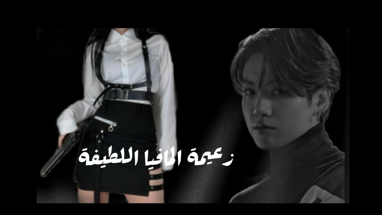 •{زعيمة المافيا اللطيفة}•/البارت الاول #الالتقاء