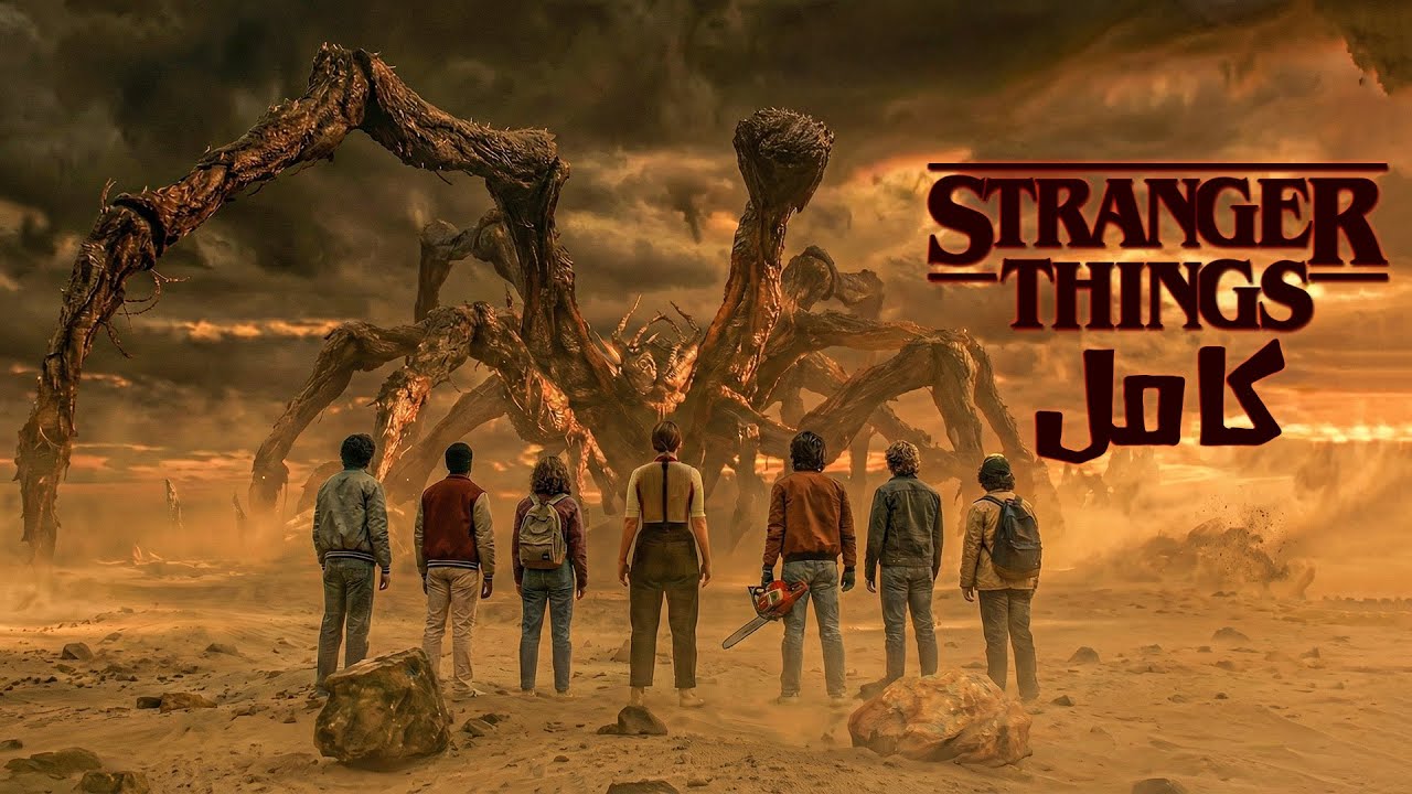 أطفال بيكتشفوا بوابة تحت الأرض لعالم مرعب مليان وحوش | ملخص مسلسل stranger things كامل