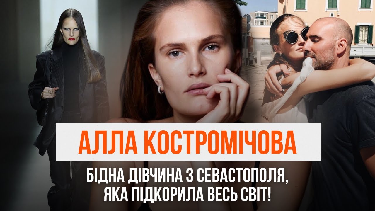 АЛЛА КОСТРОМІЧОВА - українська модель, яка підкорила весь світ!