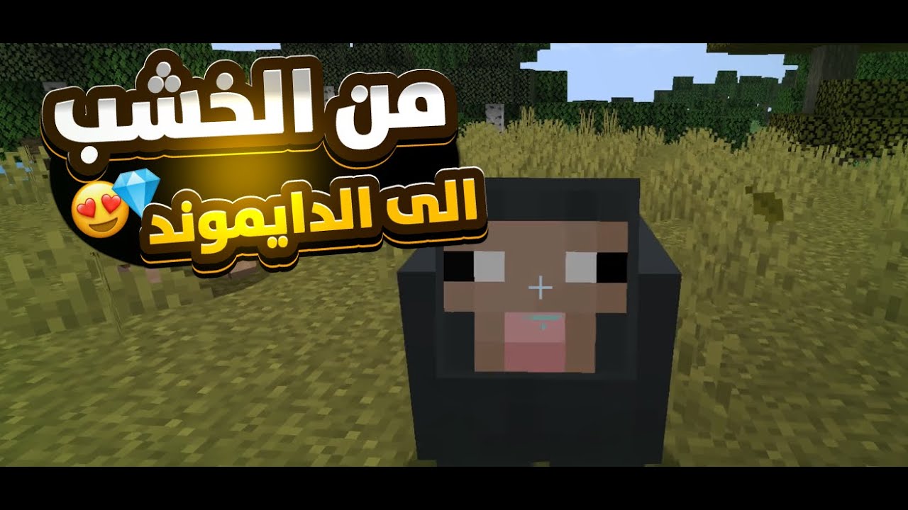 سلسلة ماين كرافت | من الخشب الى الدايموند 💎| الحلقة 1 | Minecraft