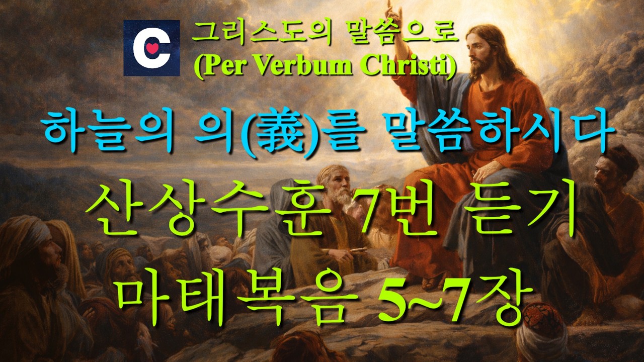 마태복음 5장~마태복음 7장 산상수훈 7번 듣기
