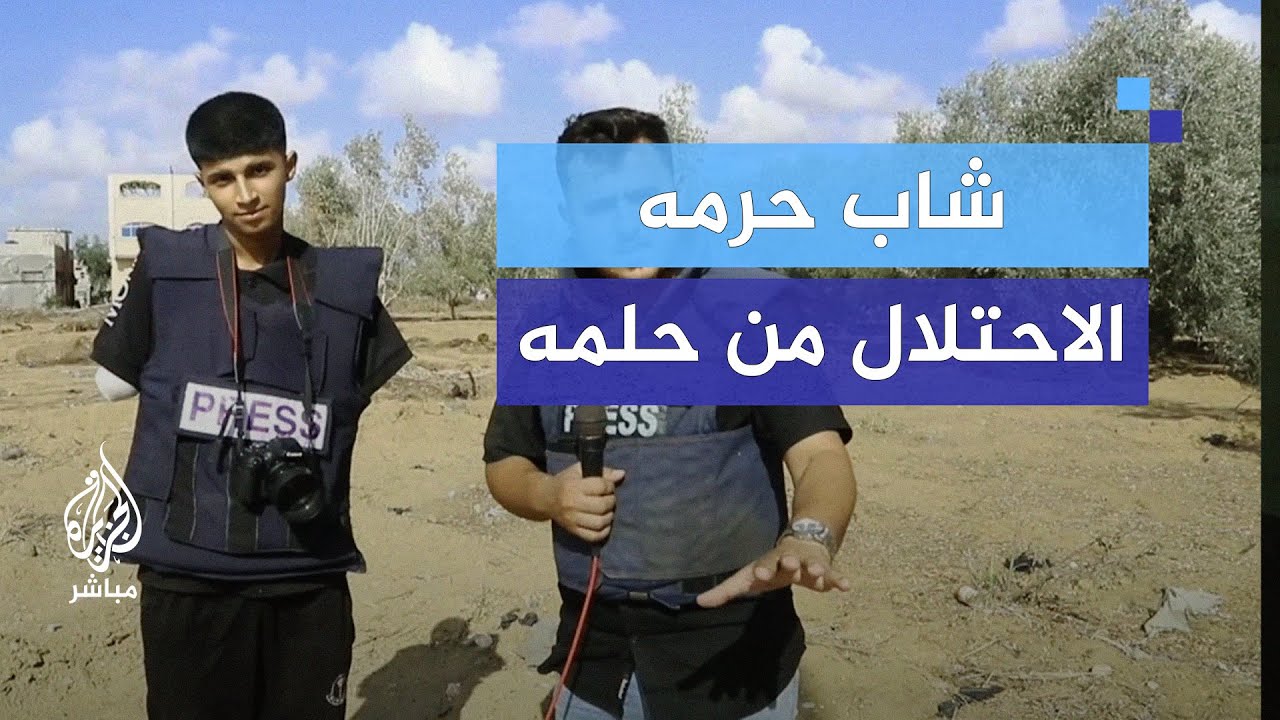 شاب حرمه الاحتلال من حلمه