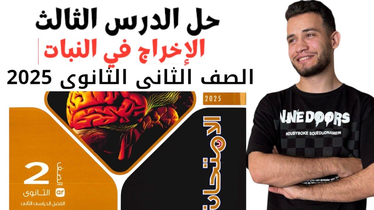 حل اسئلة  الإخراج في النبات من كتاب الامتحان احياء تانية ثانوى ٢ث 2025 ٢٠٢٥ الترم التانى