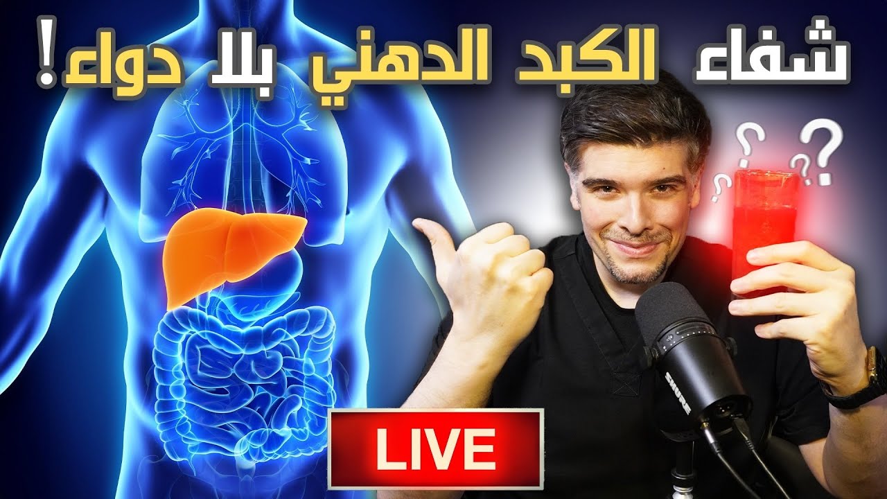 اعراض دهون الكبد الخفية؟ و اسرار الشفاء (ديتوكس الكبد)☘️
