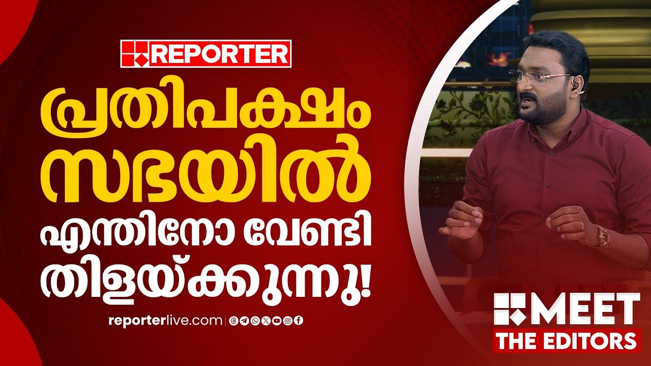 തെരഞ്ഞെടുപ്പിനായുള്ള ഡാറ്റ ശേഖരണമാണ് പ്രതിപക്ഷം സഭയിൽ നടത്തുന്നത് | Anto Augestine| MEET THE EDITORS