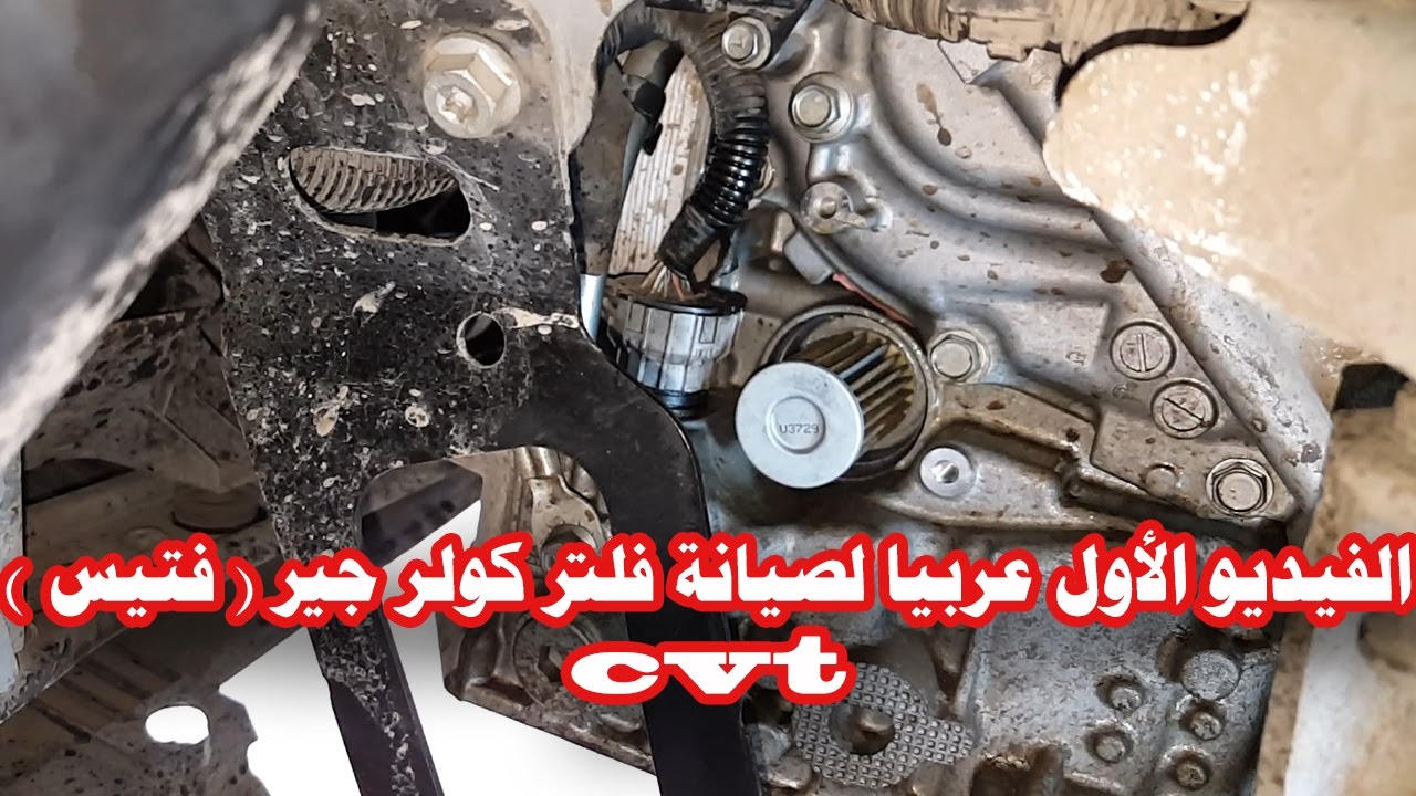 صيانة فلتر كولر فتيس CVT ( جير ) CVT Transmission cooler filter Maintenance