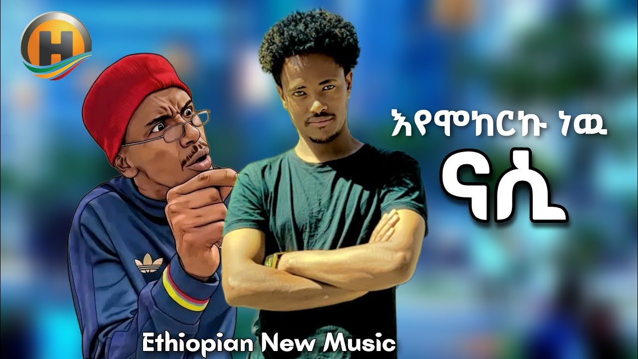 እየሞከርኩ ነዉ - ኮሜድያን ያሲን እና ናሲ | Eyemokerku new comedian yasin ft Nasi - Ethiopian New Music 2026
