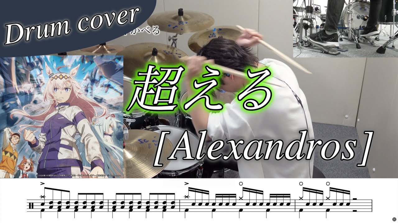 【ドラム楽譜】超える / [Alexandors] ドラム叩いてみた！