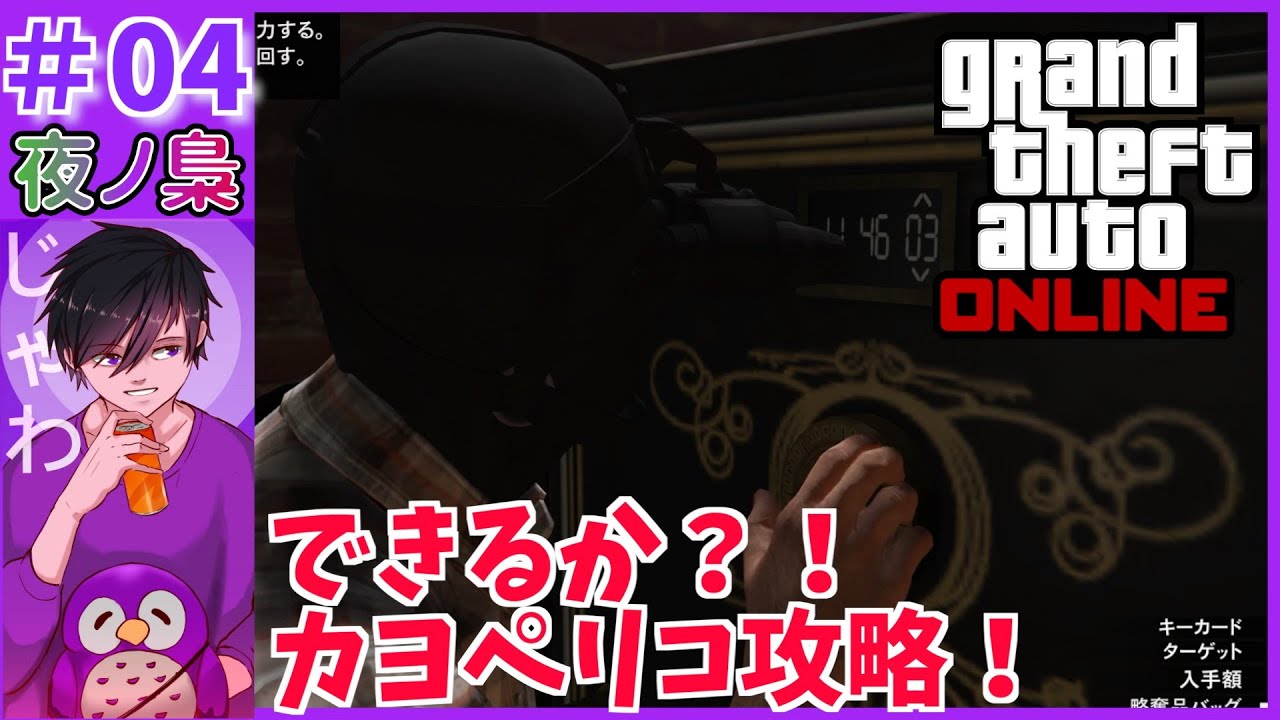 #04【カヨペリコ攻略？！】GTAオンライン by 夜ノ梟@じゃわ視点
