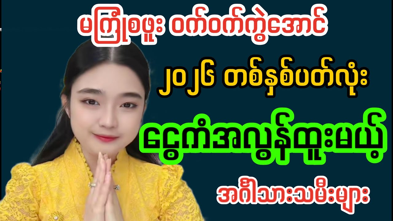 ၂၀၂၆-မှာ မကြုံစဖူးဝက်ဝက်ကွဲအောင် ငွေကံအလွန်ထူးမယ့် အင်္ဂါ