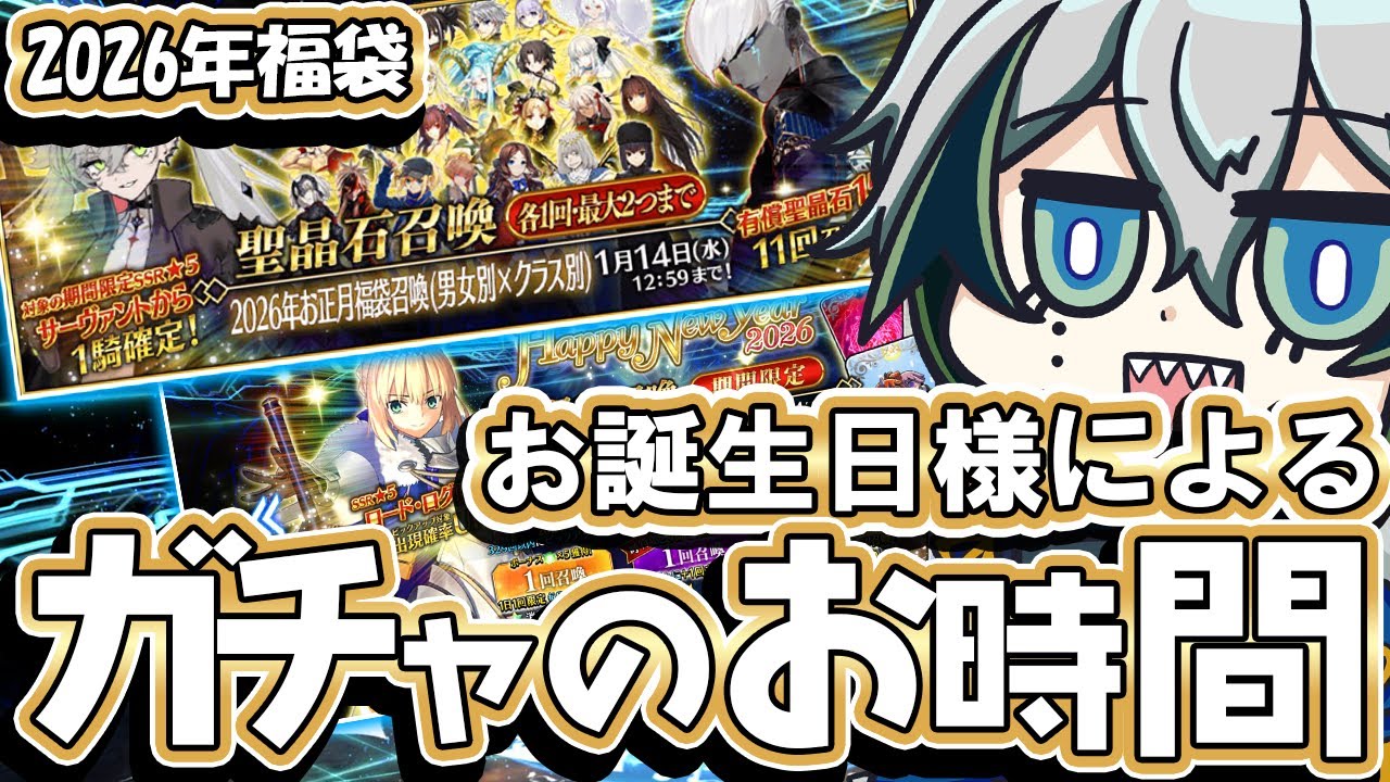 【#FGO】あけましておめでとうございます！誕生日です！ガチャのお時間です！～2026年福袋～【宙乃蒼/ゲーム配信】