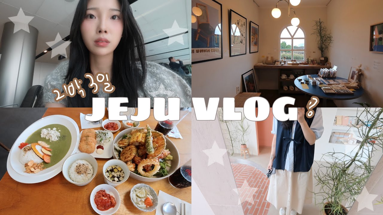 [제주도 여행 vlog] 역시 머리 식히는 데는 제주도 만한 곳이 없다😇 | 2박 3일 제주도 | 제주도 책방 투어 | 다람쥐 식탁 | 비수기애호가