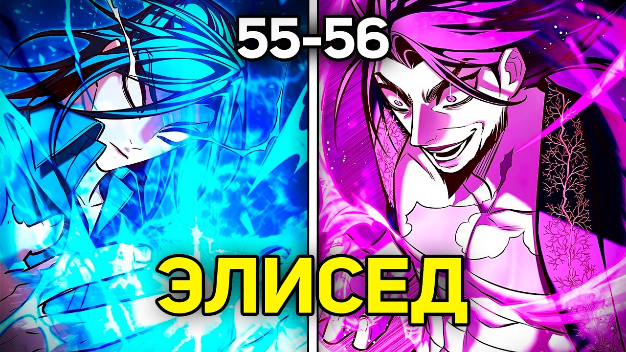 [55-56] ЛЕГЕНДАРНЫЙ МАГ ДЕЛАЕТ ИЗ ОТБРОСА СИЛЬНЕЙШЕГО ЧЕЛОВЕКА В МИРЕ