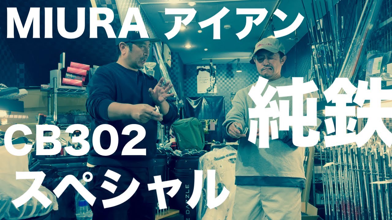 MIURA CB 302アイアン　純鉄　スペシャルを中野の隠れた名店”Club-T”にてカリスマフィッター盛岡氏に語っていただきました!!!