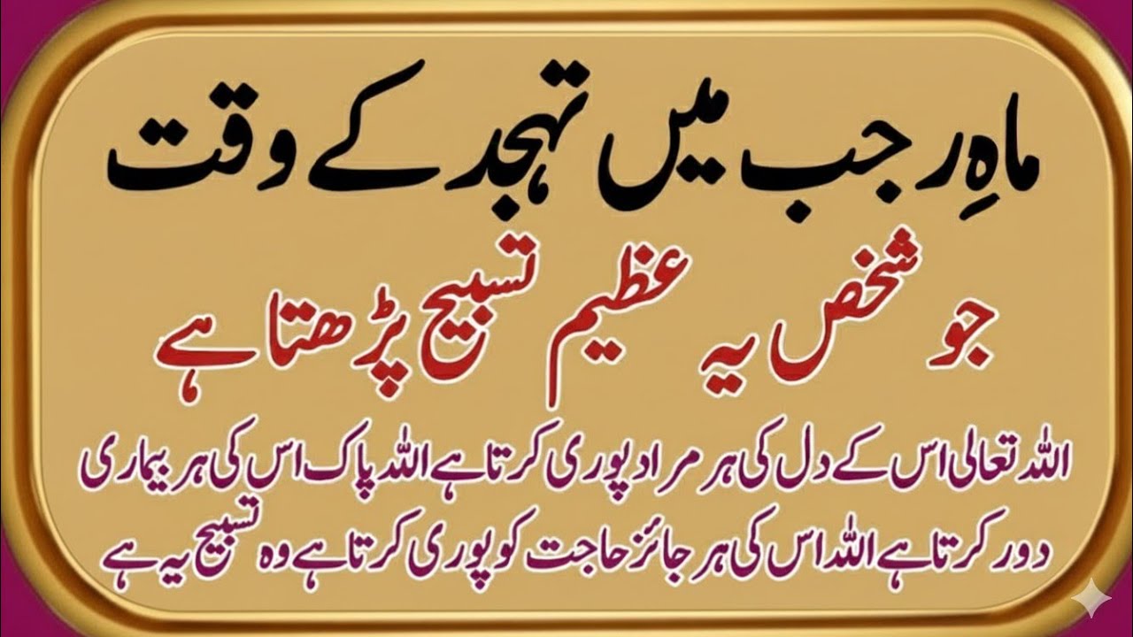 Rajab Mein Tahajjud Ke Waqt Ye Tasbeeh Parh Lo | Allah Har Hajat Qubool Kare Ga | Powerful Wazifa
