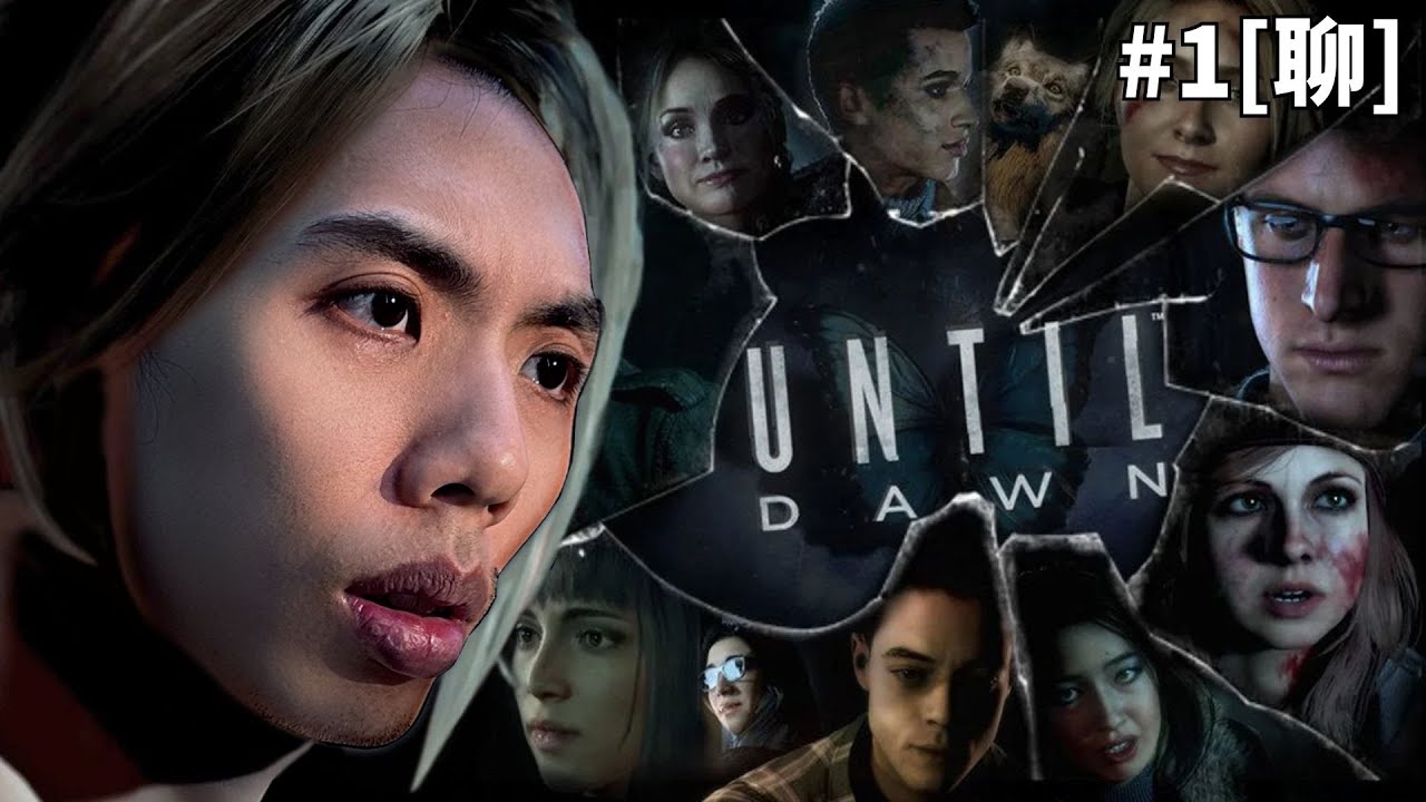 達哥 Until Dawn #1[聊] PS5高清重製! 青年男女欲罷不能, 滿腦子只有敦倫引發的悲劇慘案!