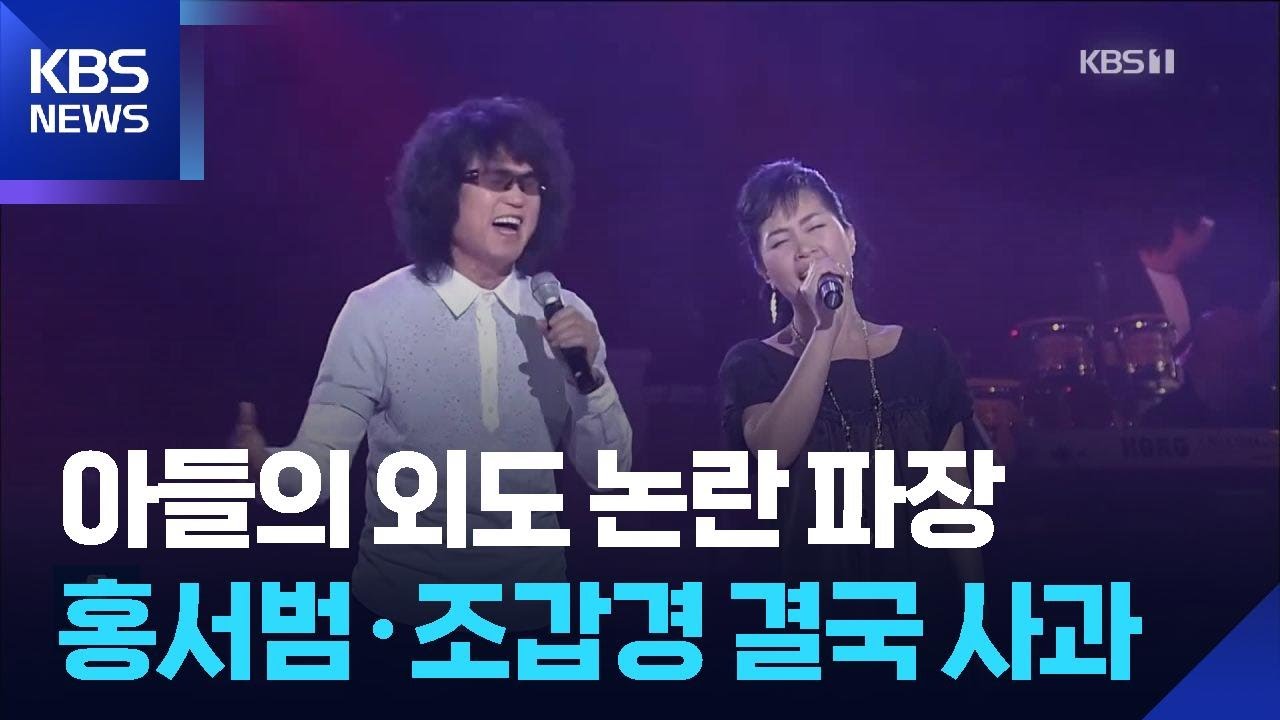 &lsquo;아들 외도 논란&rsquo; 홍서범&middot;조갑경 사과 &ldquo;자식 허물 죄송&rdquo; [잇슈 컬처] / KBS  2026.03.30.