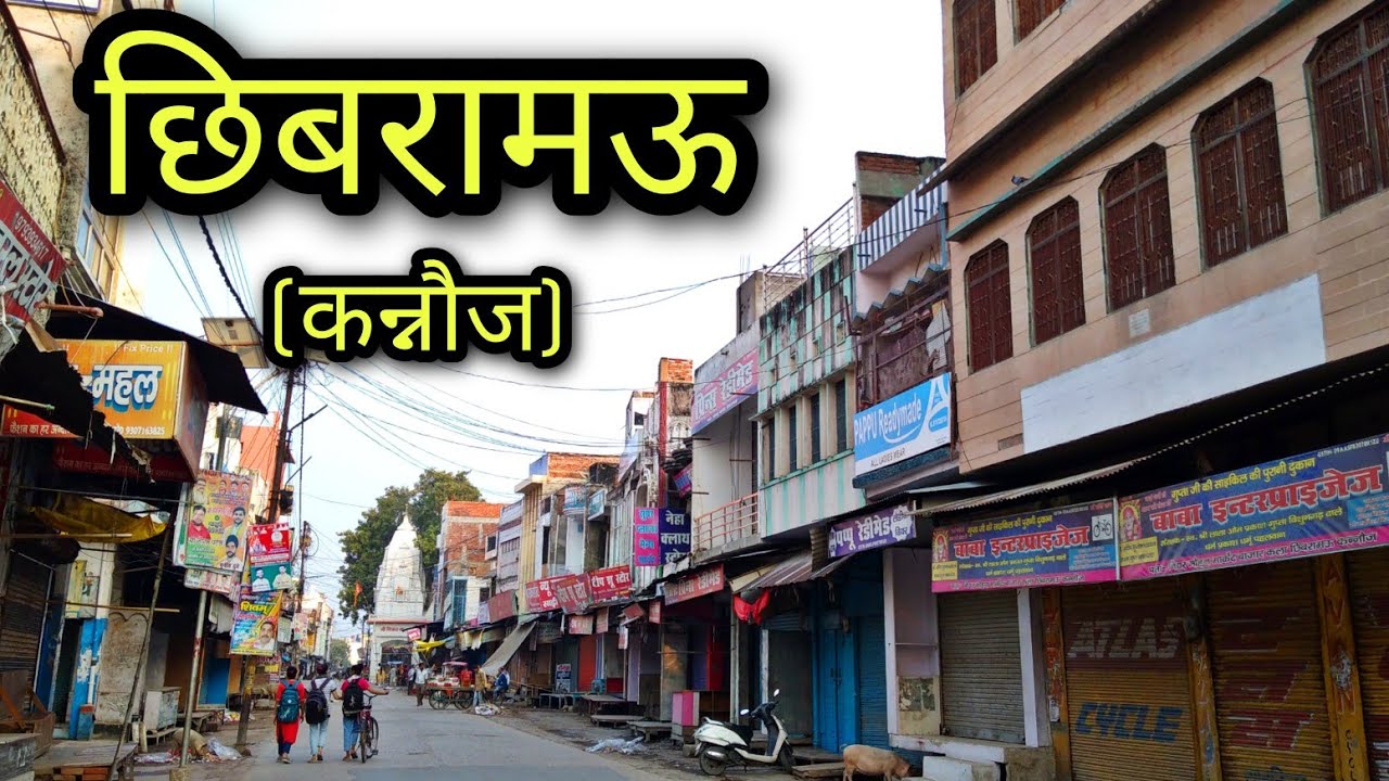 CHHIBRAMAU CITY Kannauj छिबरामऊ कन्नौज Chhibramau jila kannauj Chhibramau ki video