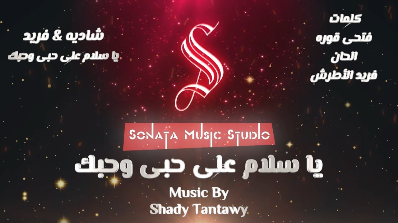 ياسلام على حبى وحبك - فريد الأطرش & شاديه - كاريوكى موسيقى بالكلمات - Karaoky With Lyrics