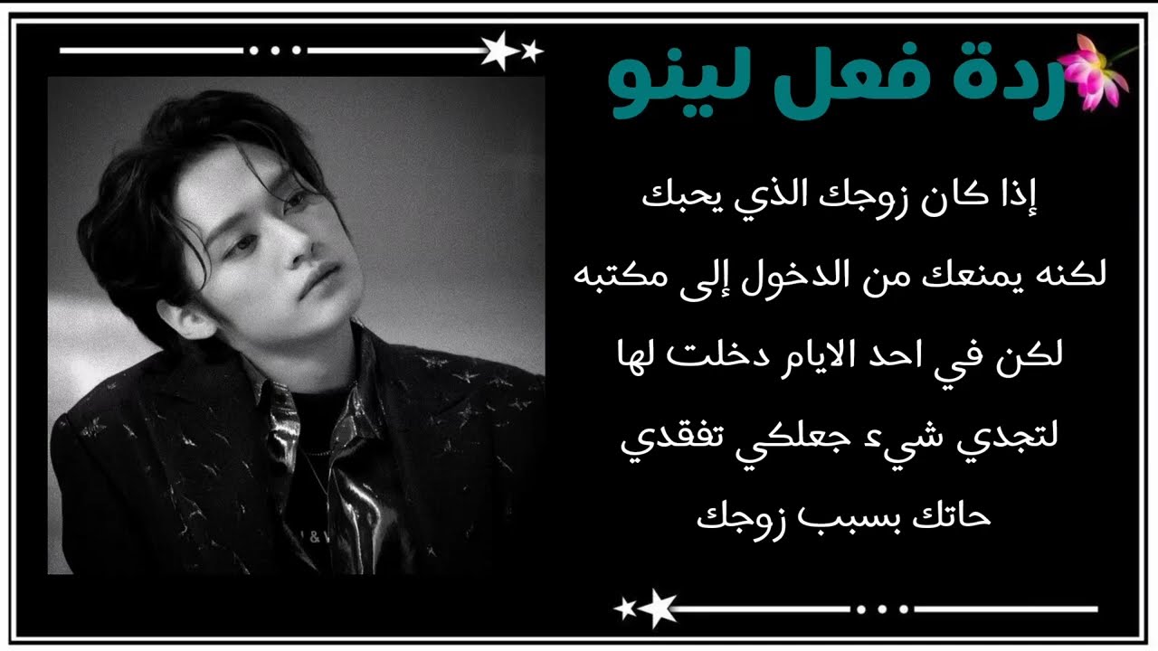 ردة فعل لينو : اذا  كان زوجك الذي يحبك لكنه يمنعك من الدخول إلى مكتبه...