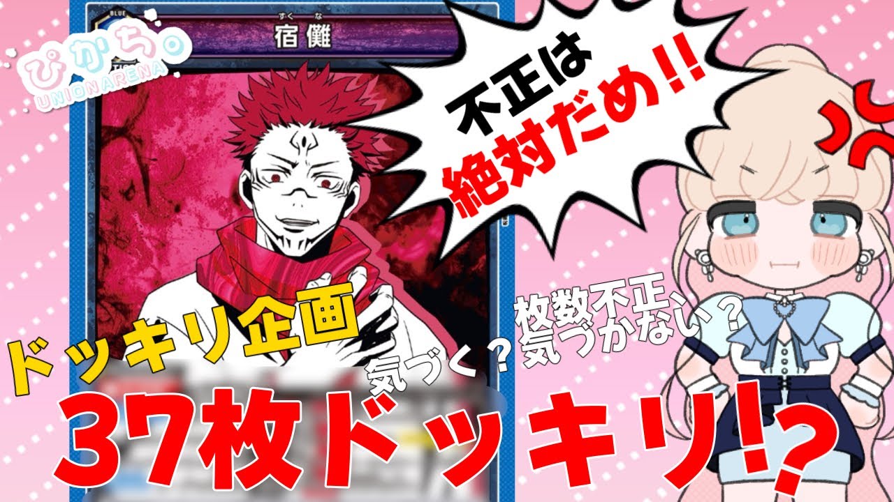 【UNION ARENA】不正はダメ！37枚のデッキでドッキリ検証してみた結果…！【ぴかちの検証企画】