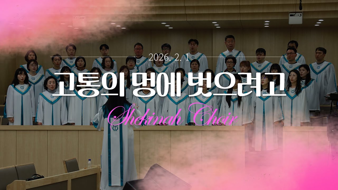20260201 쉐카이나 성가대 / 고통의 멍에 벗으려고