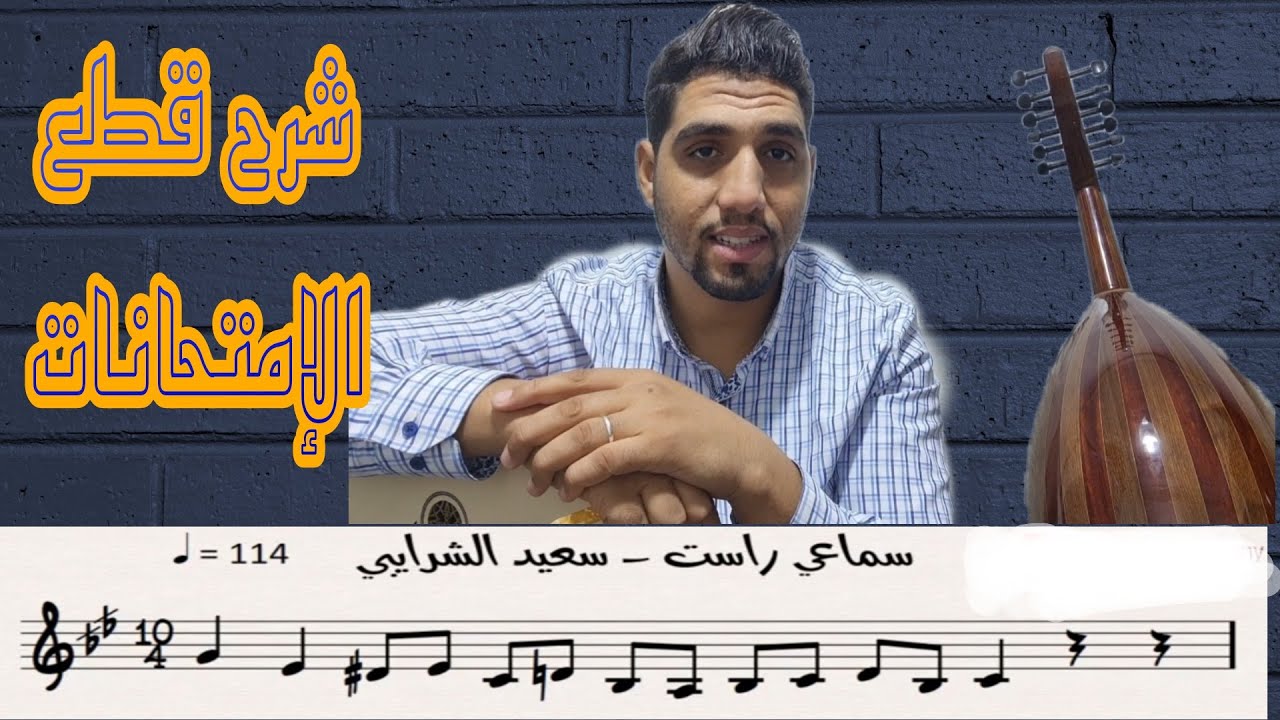 تعليم العود | شرح قطعة الإمتحان سماعي المغرب Samai Al Maghrib #تعليم_خاص 0625937073